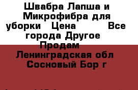 Швабра Лапша и Микрофибра для уборки › Цена ­ 219 - Все города Другое » Продам   . Ленинградская обл.,Сосновый Бор г.